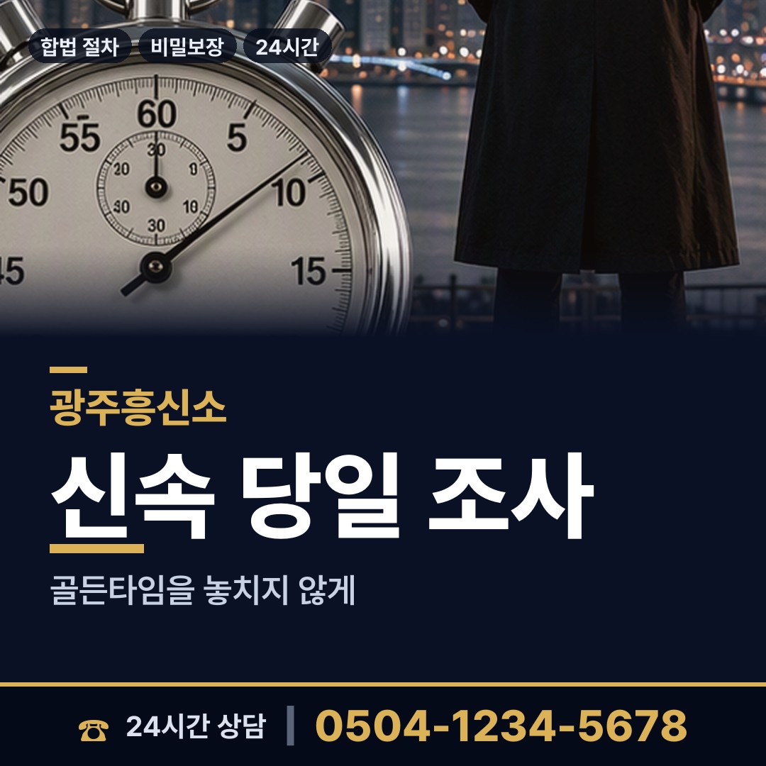 광주 동림동 민간조사업체 상담 안내