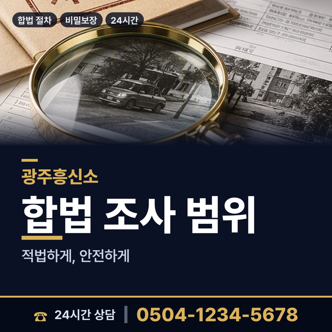 광주 동림동 뒷조사 상담 안내