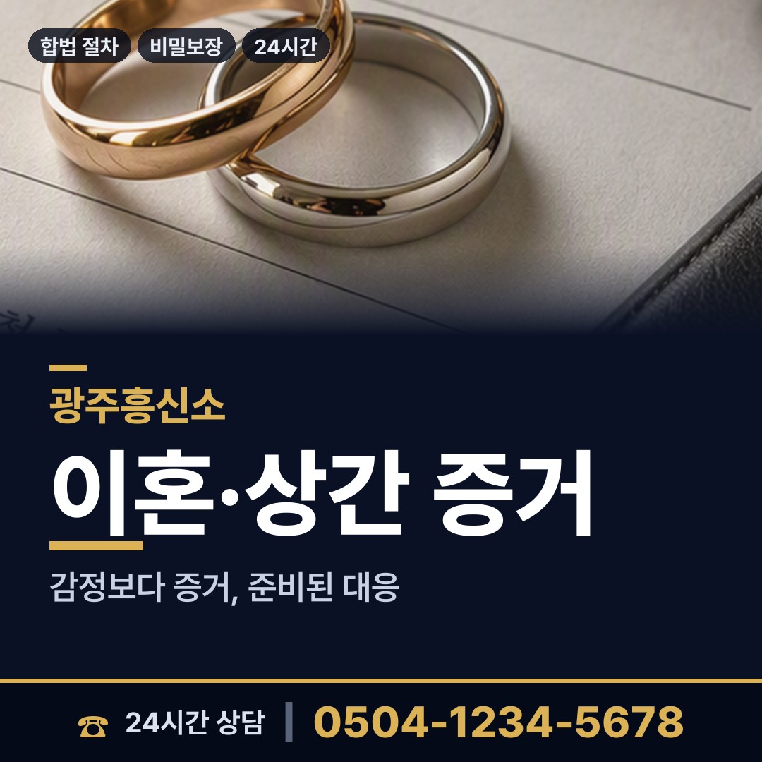 광주 동림동 이혼전조사 상담 안내