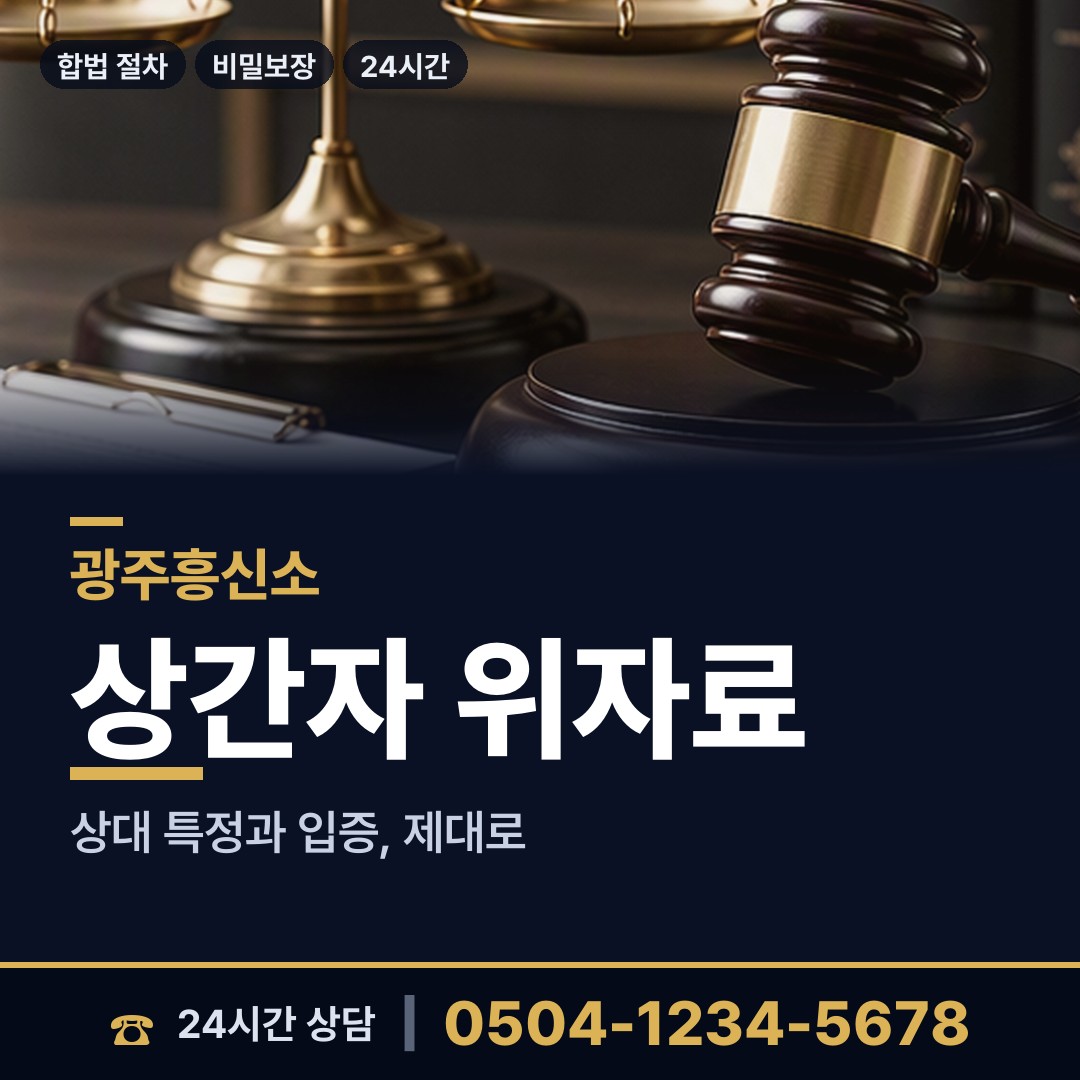 광주 동림동 상간자신원 상담 안내